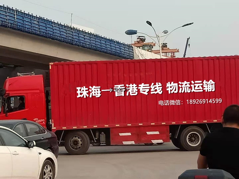 珠海至香港货运专线整车运输港珠澳大桥口岸过港时效快